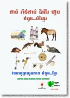 វចនានុក្រមរូបភាព ទំពួន-ខ្មែរ