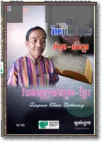 វចនានុក្រមទំពួន-ខ្មែរ